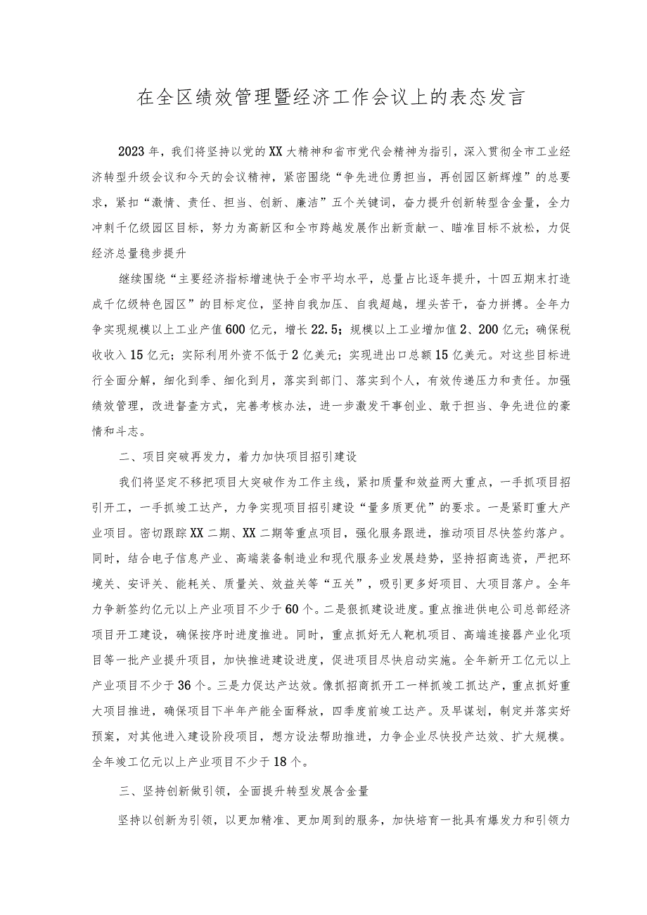 2023年在全区绩效管理暨经济工作会议上的表态发言.docx_第1页