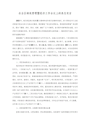 2023年在全区绩效管理暨经济工作会议上的表态发言.docx