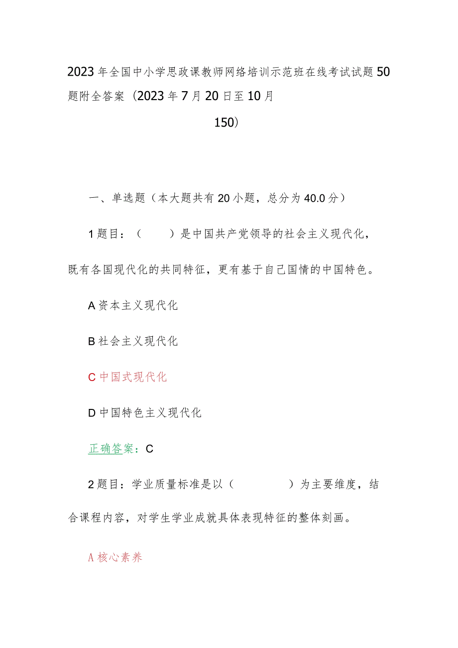 2023年全国中小学思政课教师网络培训示范班在线考试试题50题附全答案(2023年7月20日至10月15日).docx_第1页