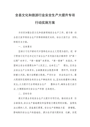 全县文化和旅游行业安全生产大提升专项行动实施方案.docx