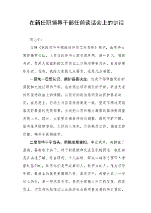 在新任职领导干部任前谈话会上的讲话.docx