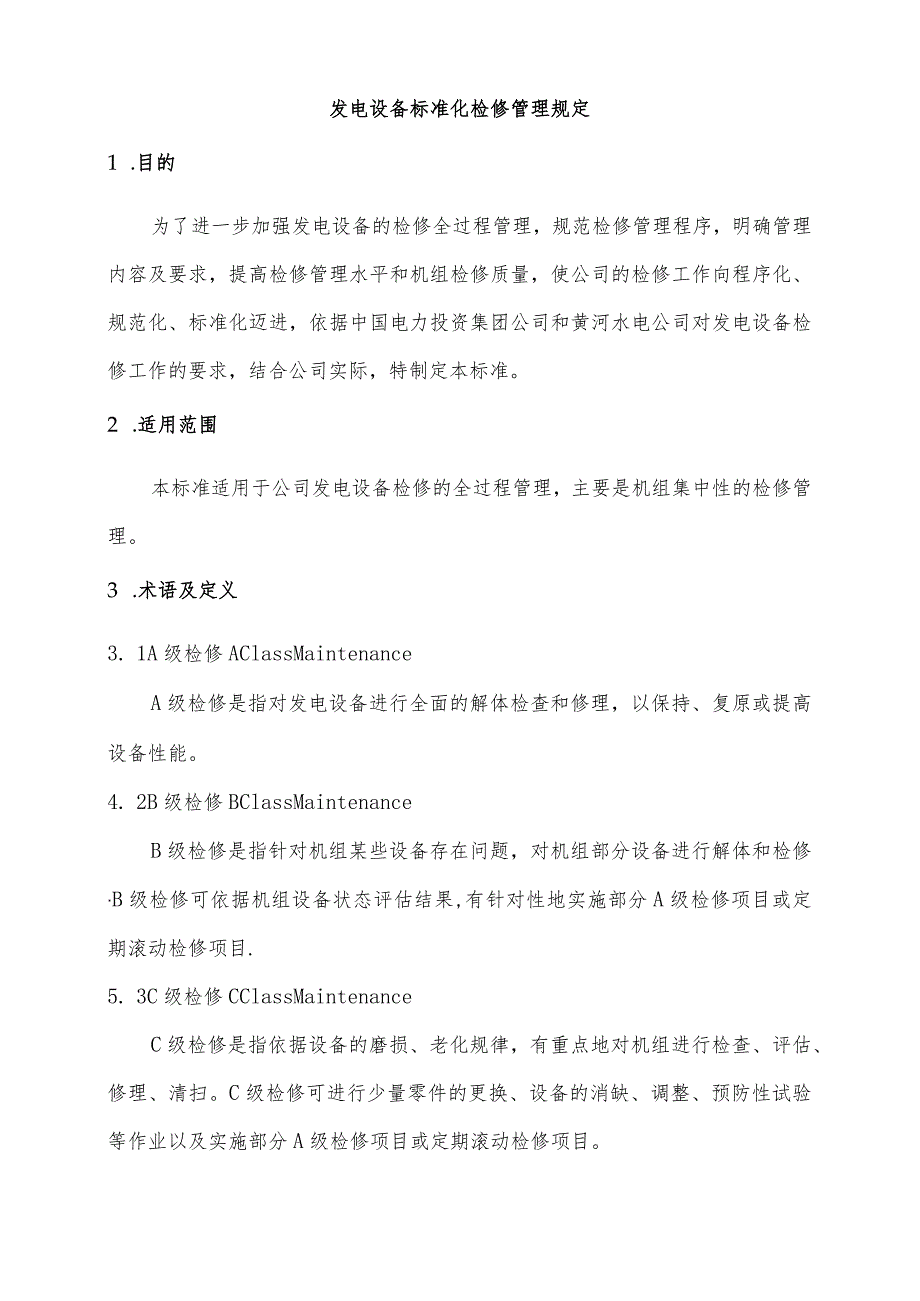 发电设备标准化检修管理规定.docx_第1页