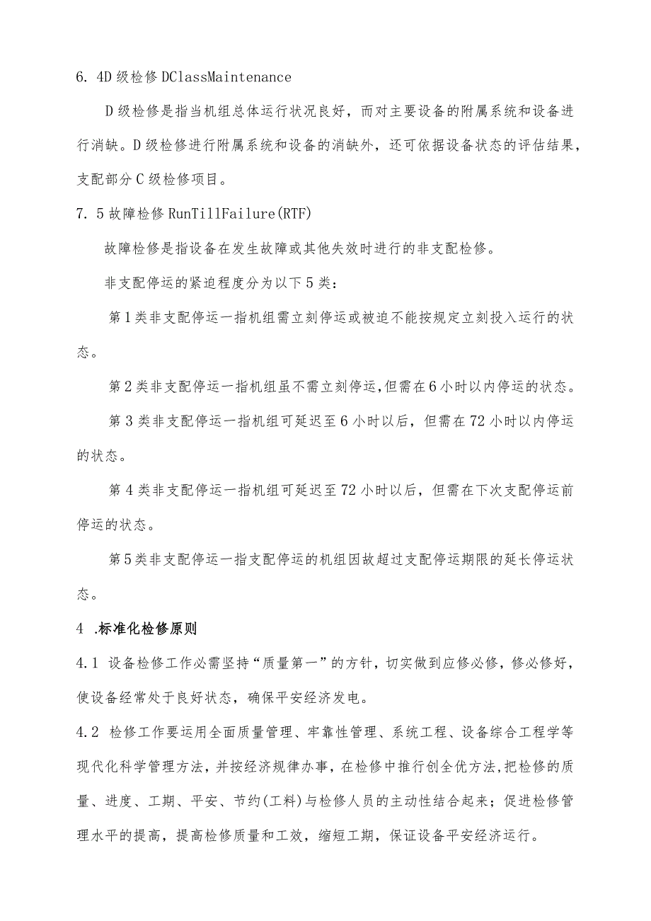 发电设备标准化检修管理规定.docx_第2页