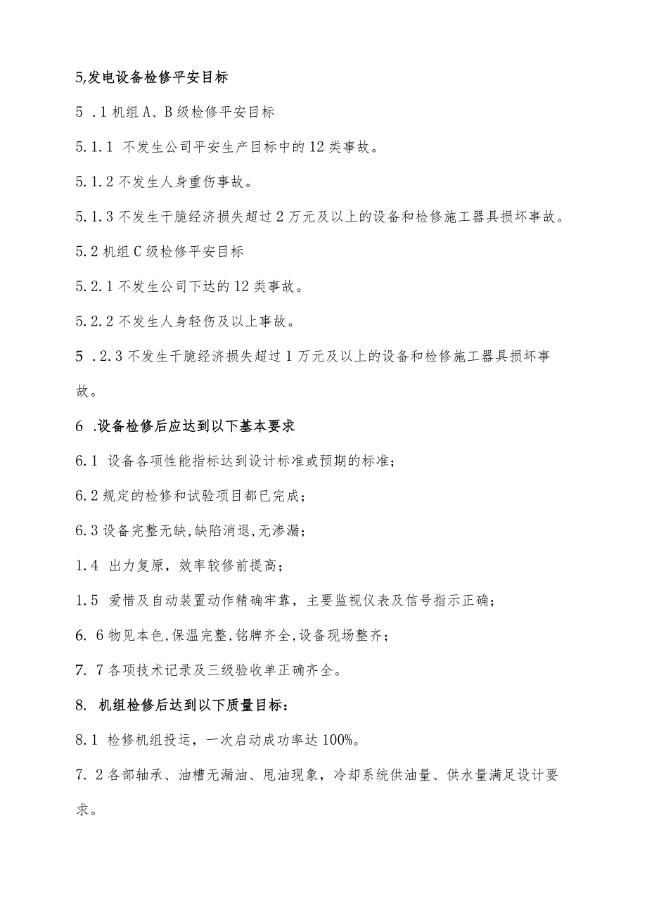 发电设备标准化检修管理规定.docx_第3页