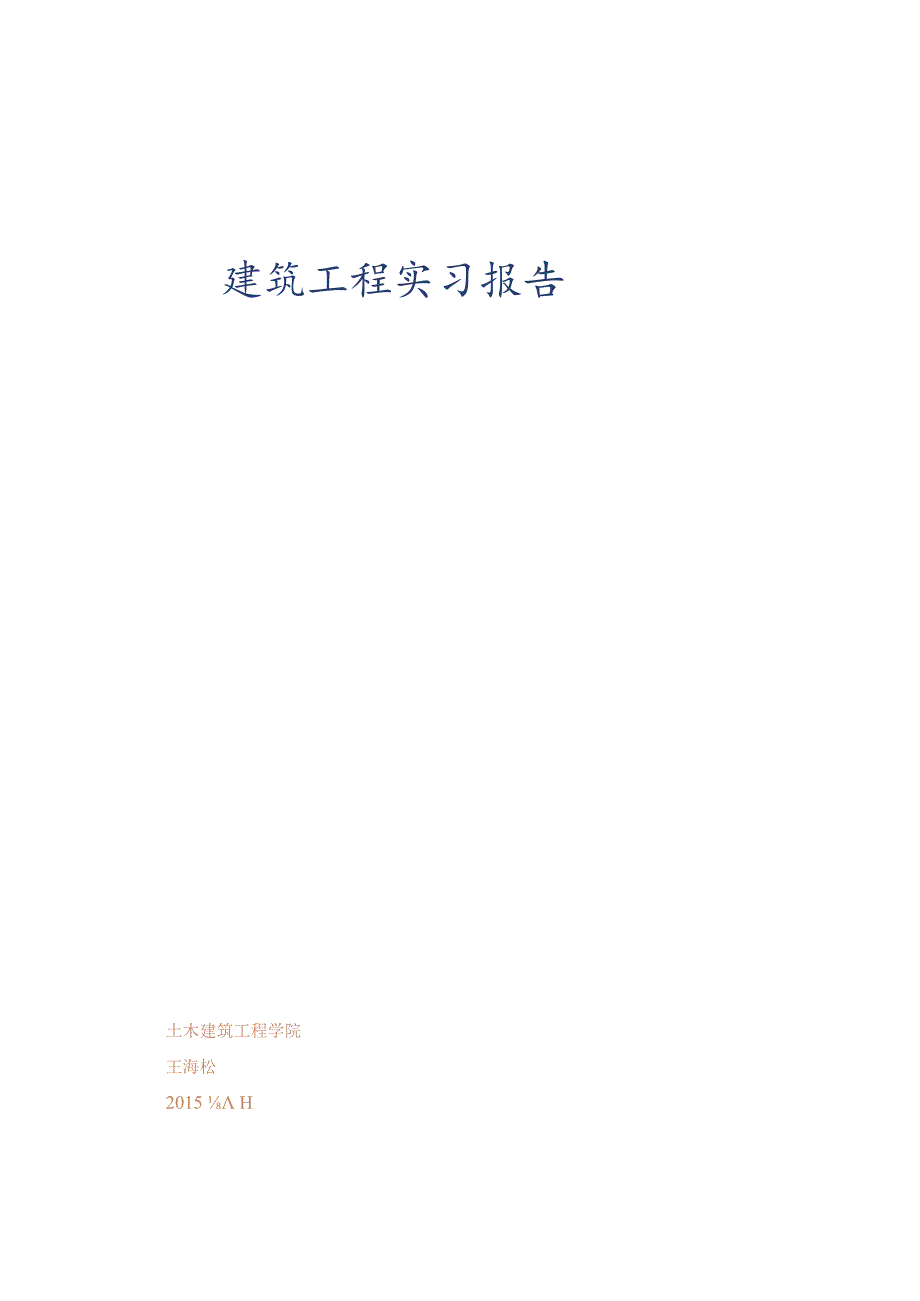 土木工程实习概况.docx_第1页