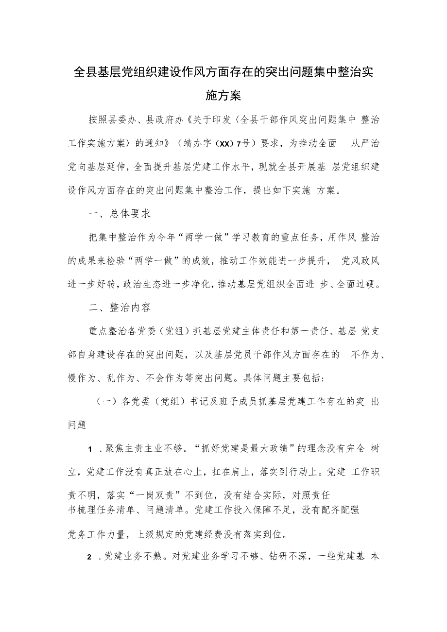 全县基层党组织建设作风方面存在的突出问题集中整治实施方案.docx_第1页