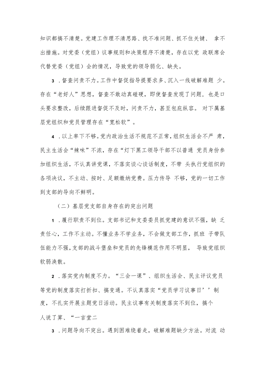 全县基层党组织建设作风方面存在的突出问题集中整治实施方案.docx_第2页