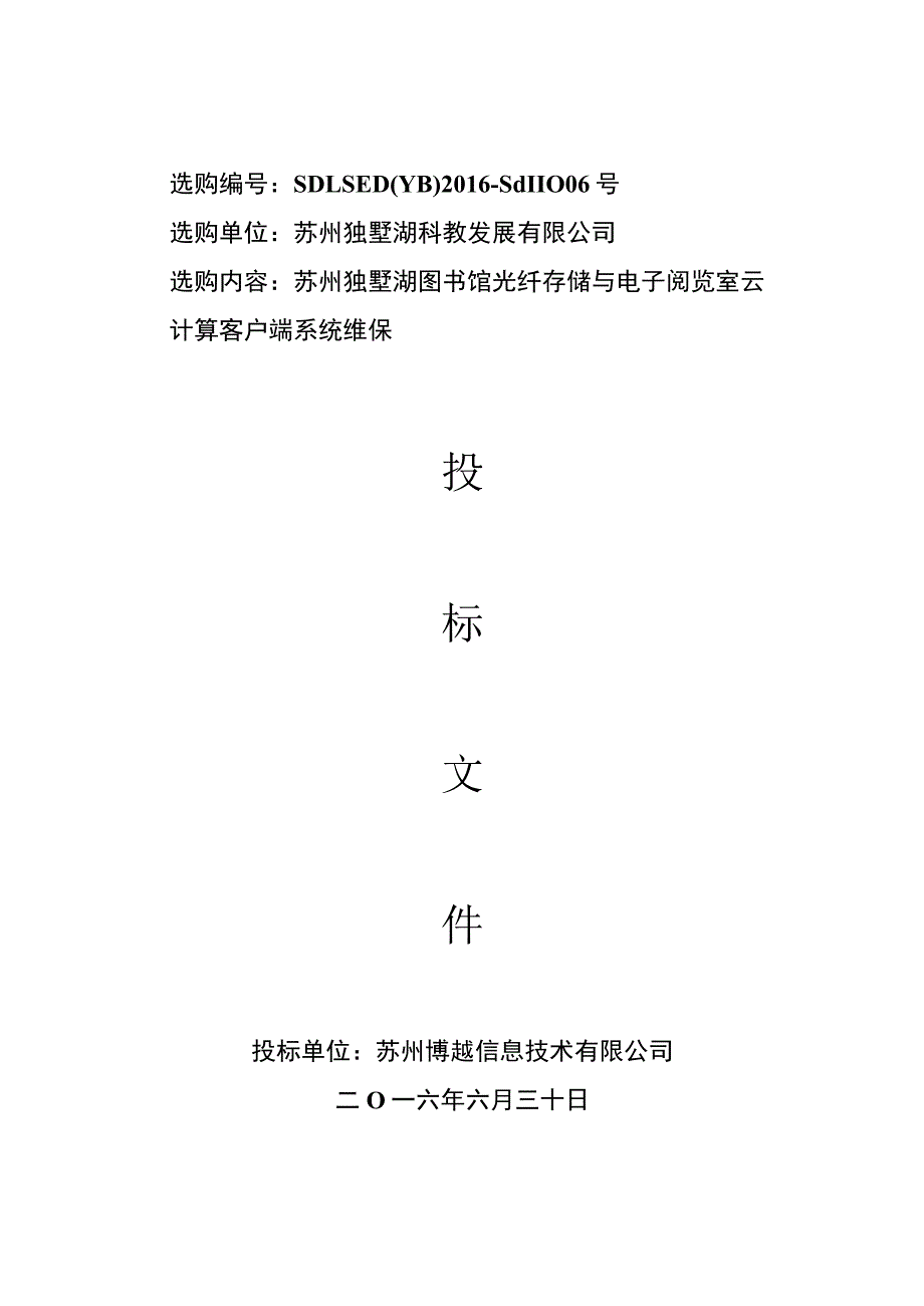 独墅湖图书馆运维服务项目投标文件.docx_第1页