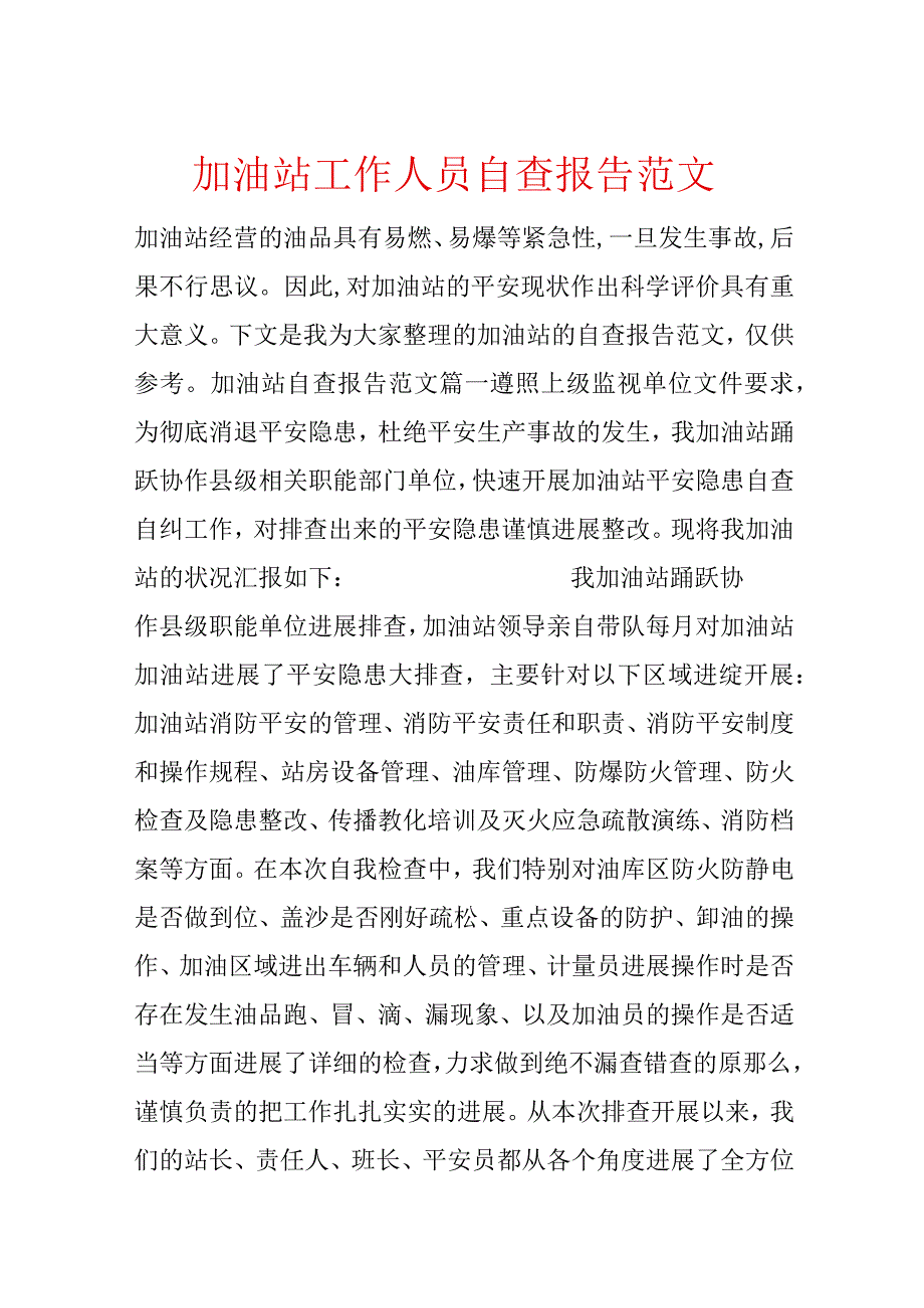 加油站工作人员自查报告范文.docx_第1页