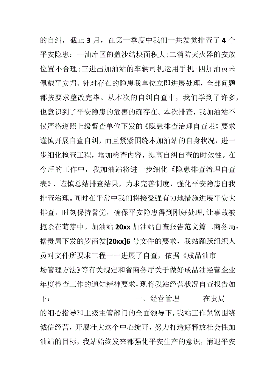 加油站工作人员自查报告范文.docx_第2页