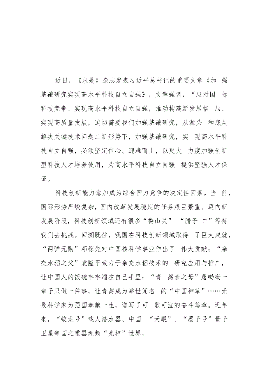 学习《求是》文章《加强基础研究实现高水平科技自立自强》心得体会10篇.docx_第1页