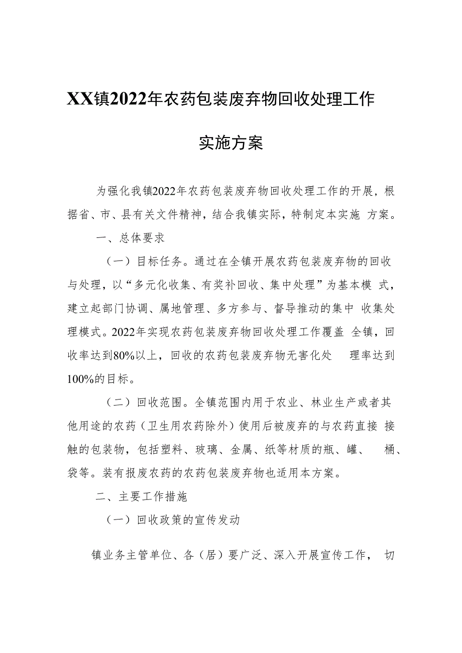 XX镇2022年农药包装废弃物回收处理工作实施方案.docx_第1页