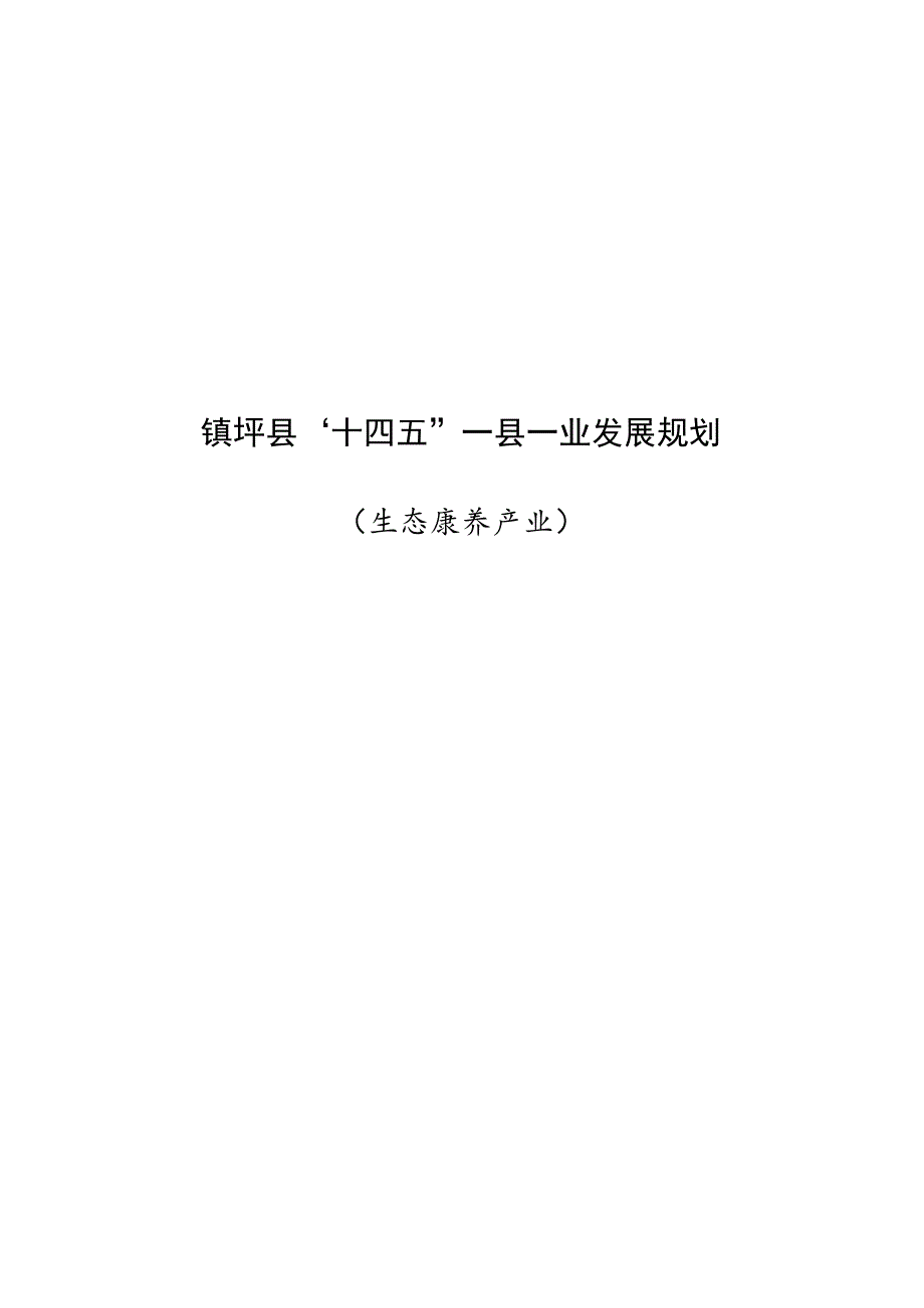 镇坪县“十四五”一县一业发展规划.docx_第1页