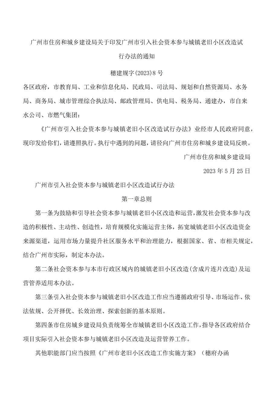 广州市住房和城乡建设局关于印发广州市引入社会资本参与城镇老旧小区改造试行办法的通知.docx_第1页