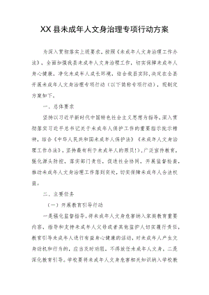 XX县未成年人文身治理专项行动方案.docx