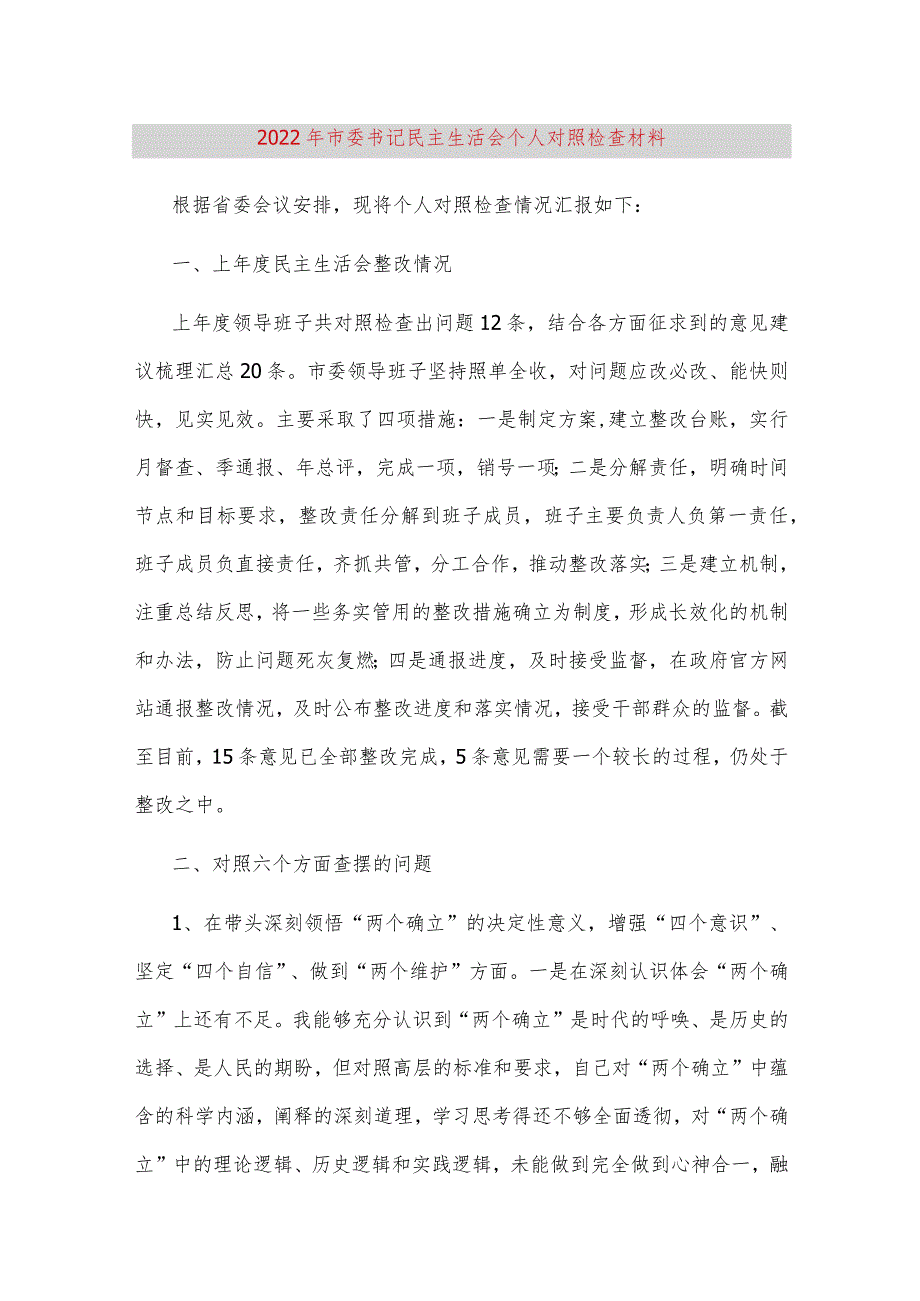 【最新党政公文】市委书记民主生活会个人对照检查材料（完成版）.docx_第1页