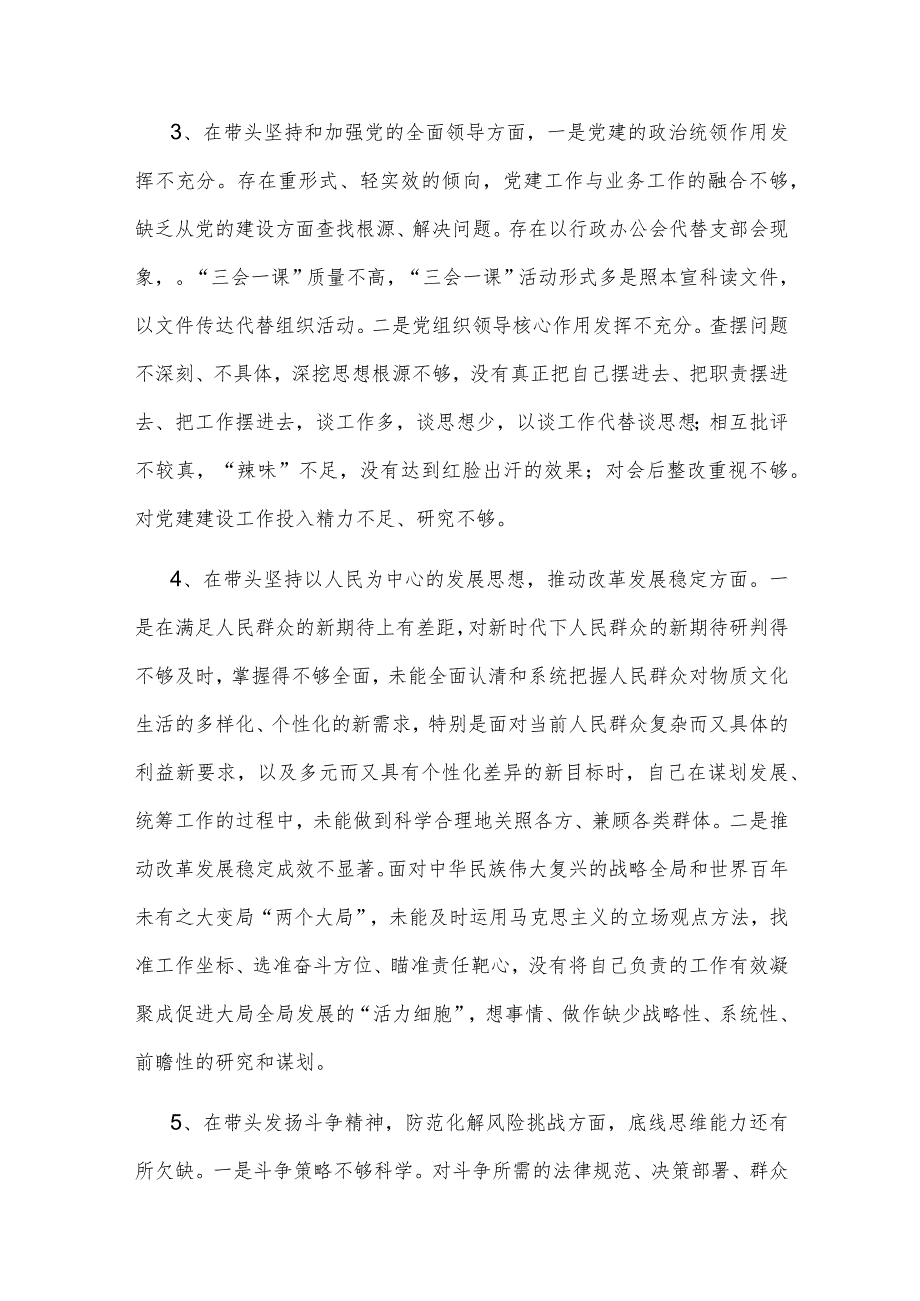 【最新党政公文】市委书记民主生活会个人对照检查材料（完成版）.docx_第3页