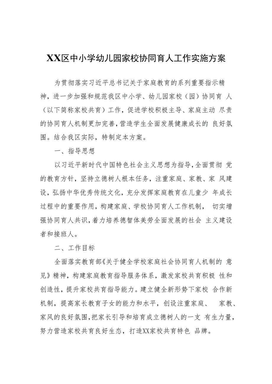 XX区中小学幼儿园家校协同育人工作实施方案.docx_第1页