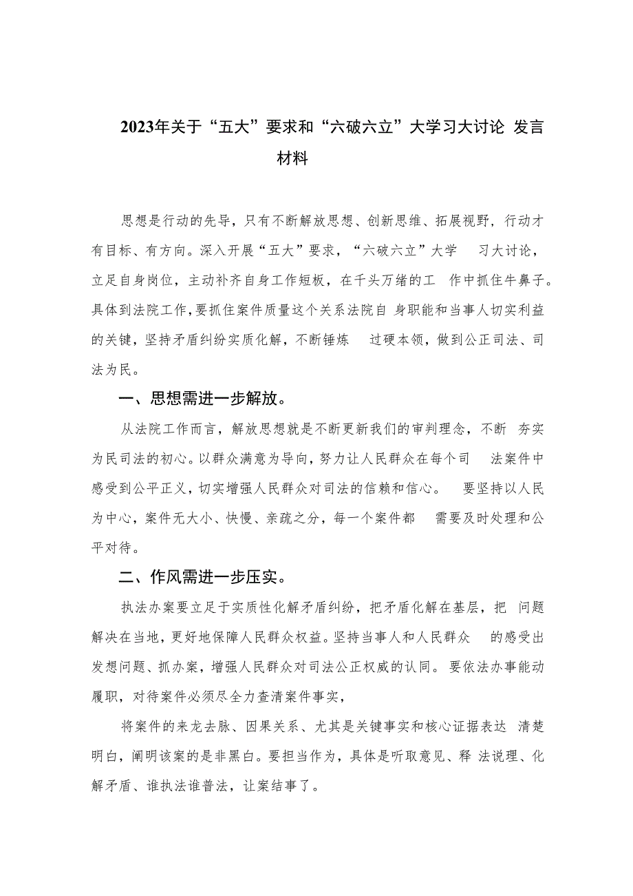 2023年关于“五大”要求和“六破六立”大学习大讨论发言材料共11篇.docx_第1页