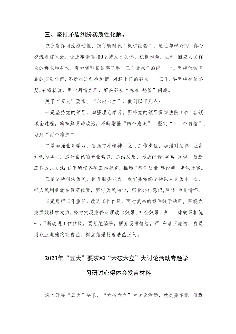 2023年关于“五大”要求和“六破六立”大学习大讨论发言材料共11篇.docx_第2页