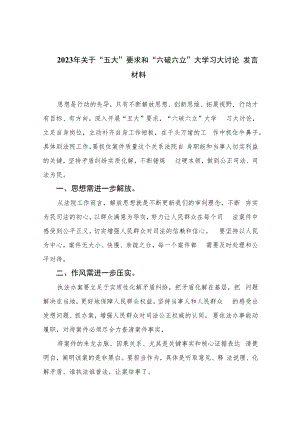 2023年关于“五大”要求和“六破六立”大学习大讨论发言材料共11篇.docx