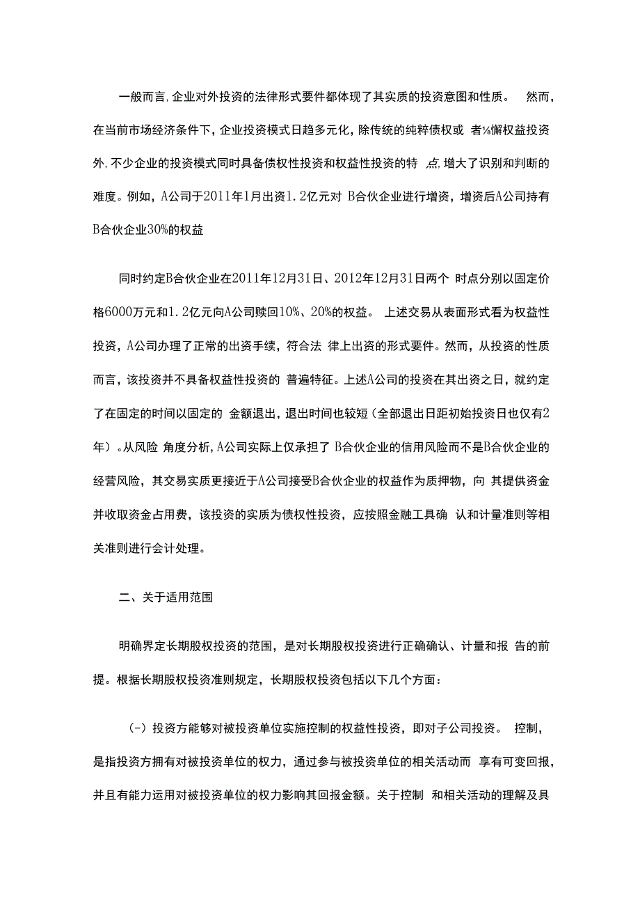 企业会计准则第2 号长期股权投资应用指南及账务处理.docx_第2页