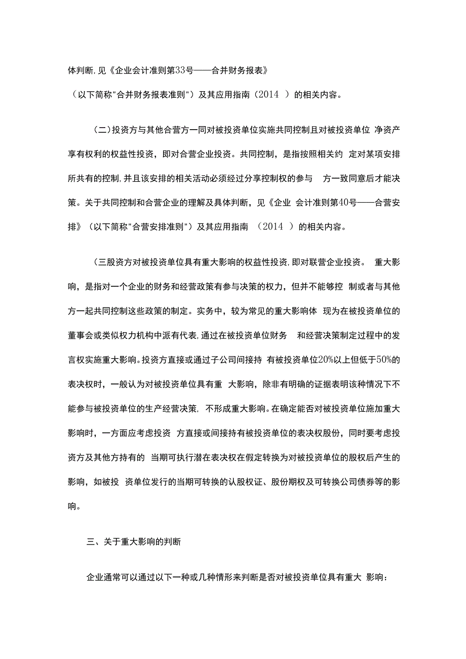 企业会计准则第2 号长期股权投资应用指南及账务处理.docx_第3页