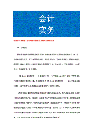 企业会计准则第2 号长期股权投资应用指南及账务处理.docx