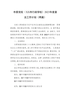 市委党校（XX市行政学校）2023年度普法工作计划（两篇）.docx