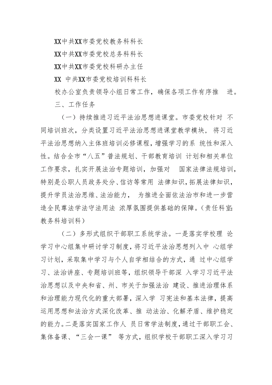 市委党校（XX市行政学校）2023年度普法工作计划（两篇）.docx_第2页