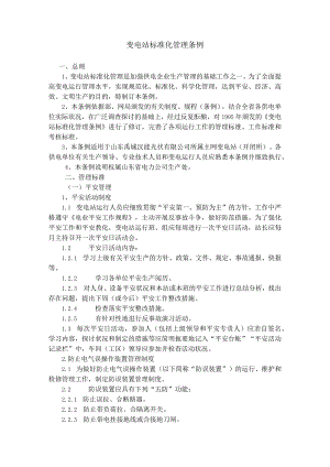 变电站管理规范Microsoft Word 文档.docx