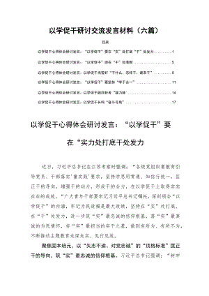 以学促干研讨交流发言材料(六篇).docx