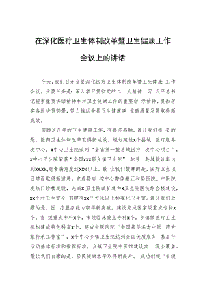 在深化医疗卫生体制改革暨卫生健康工作会议上的讲话.docx