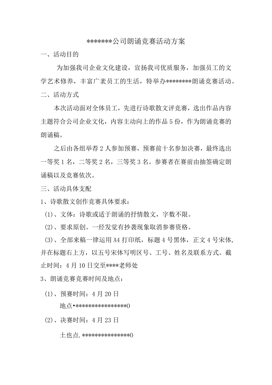 公司朗诵比赛活动方案.docx_第1页