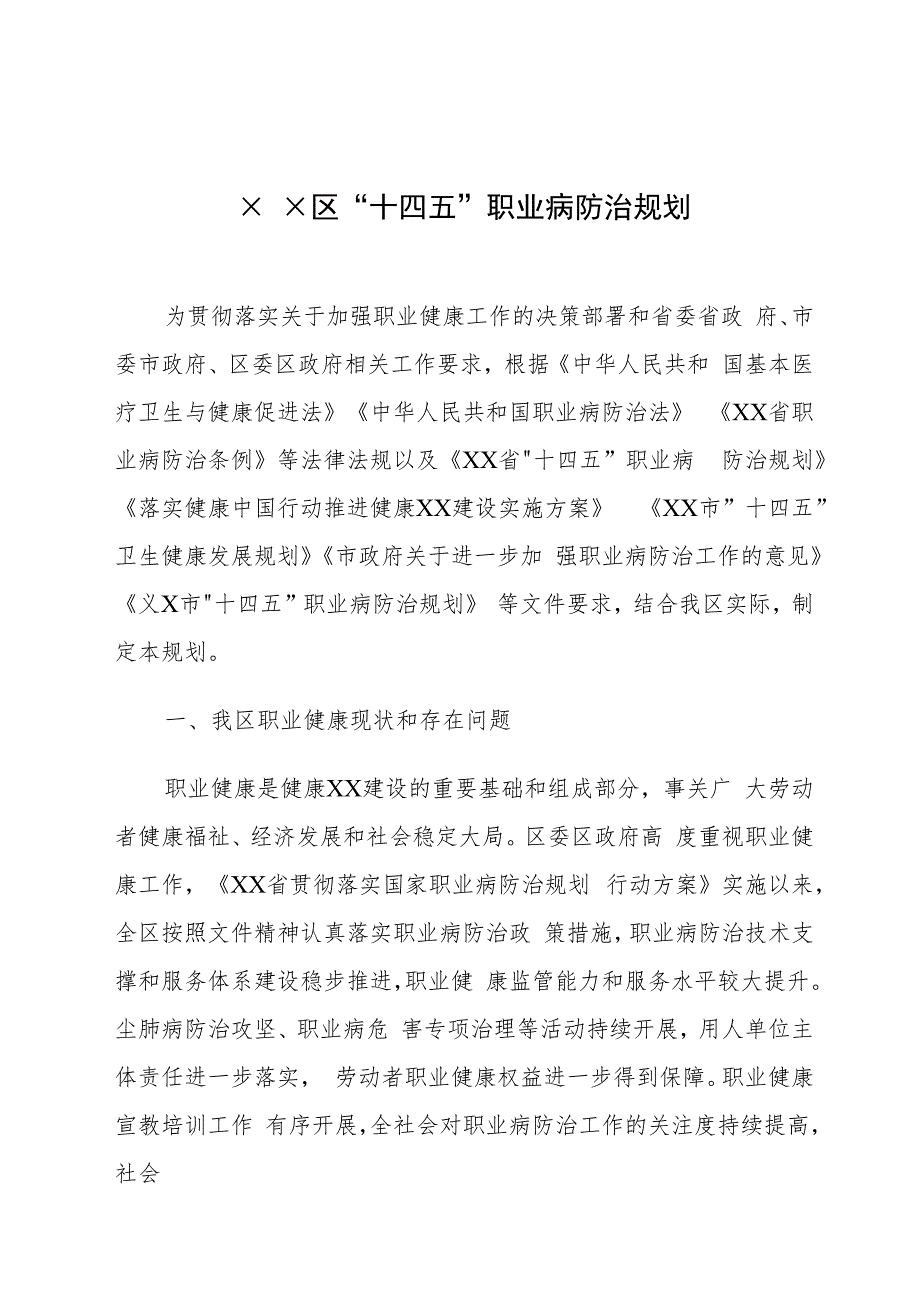 区“十四五”职业病防治规划.docx_第1页