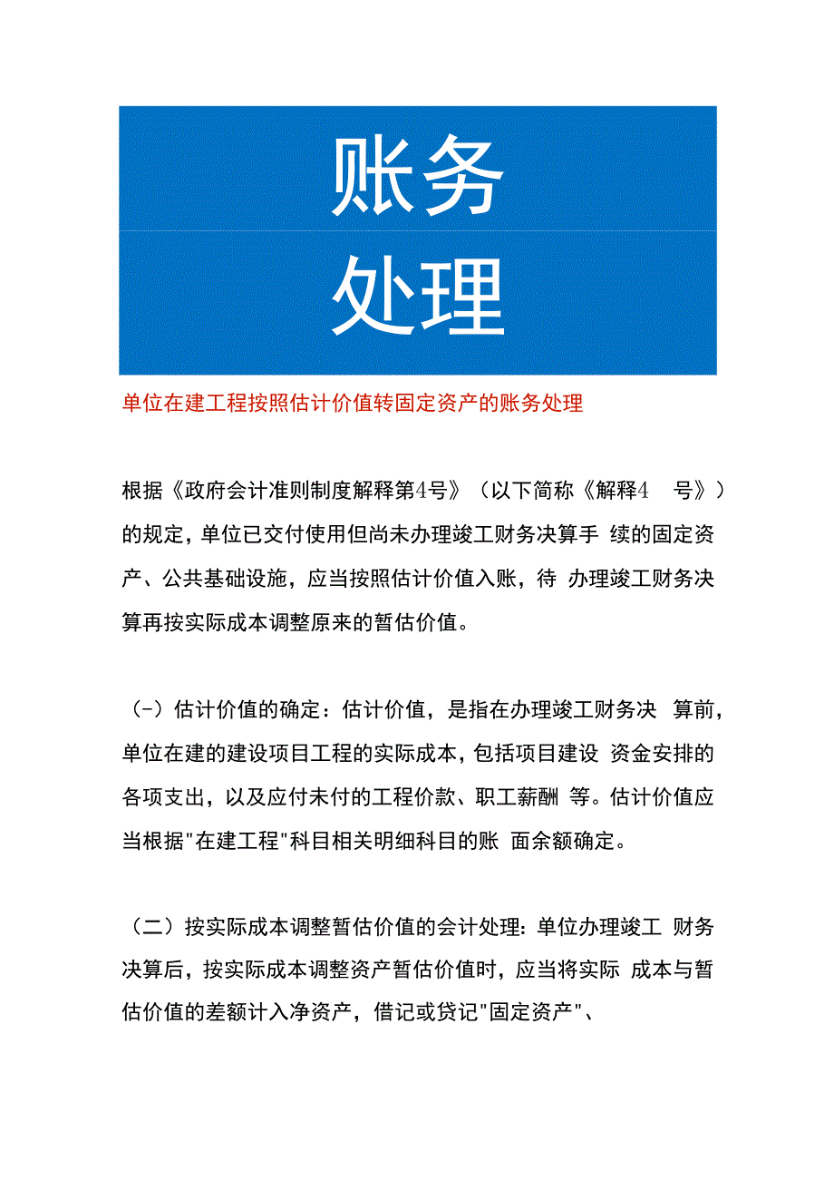 单位在建工程按照估计价值转固定资产的账务处理.docx_第1页