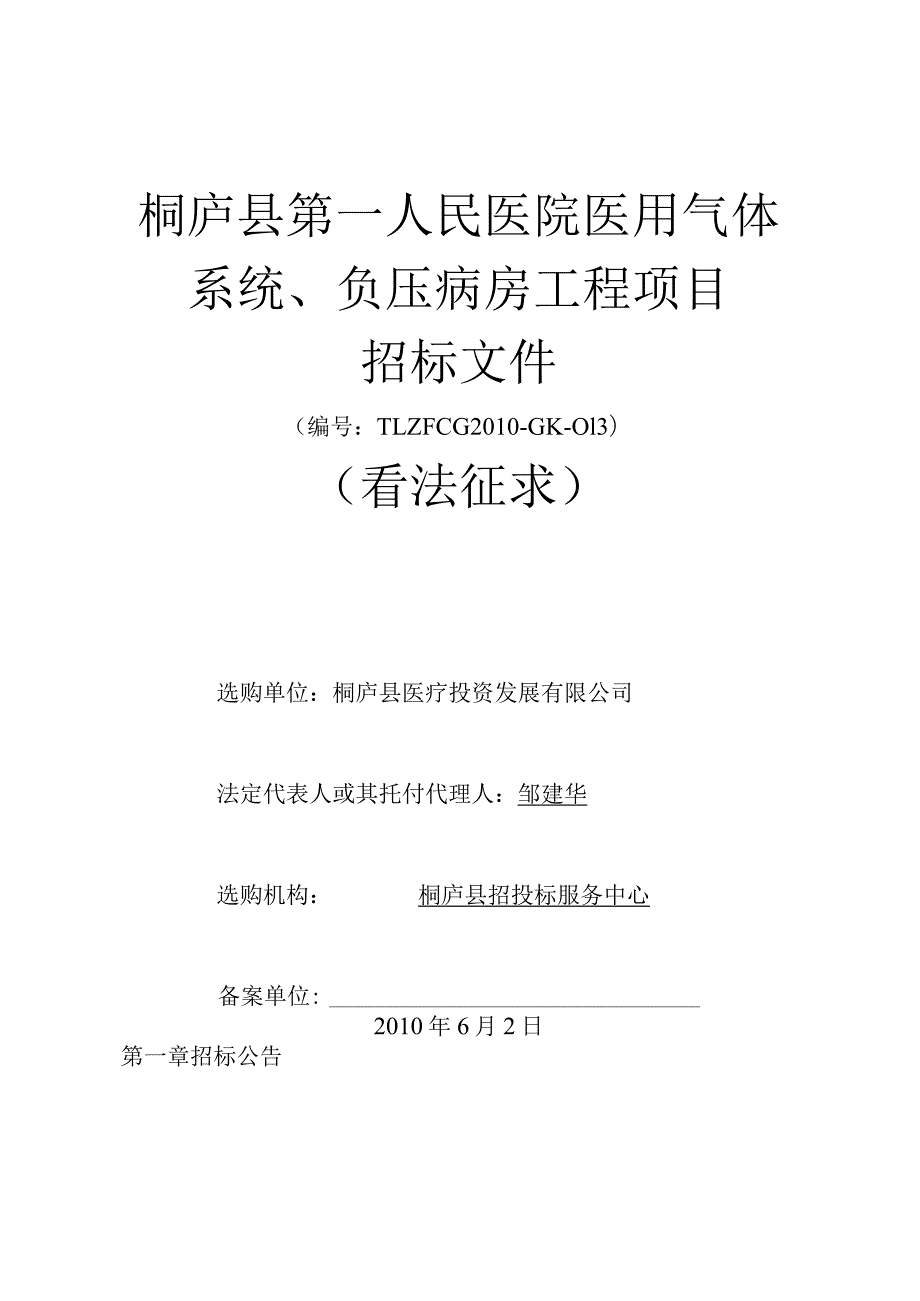 负压病房工程项目招标文件.docx_第1页