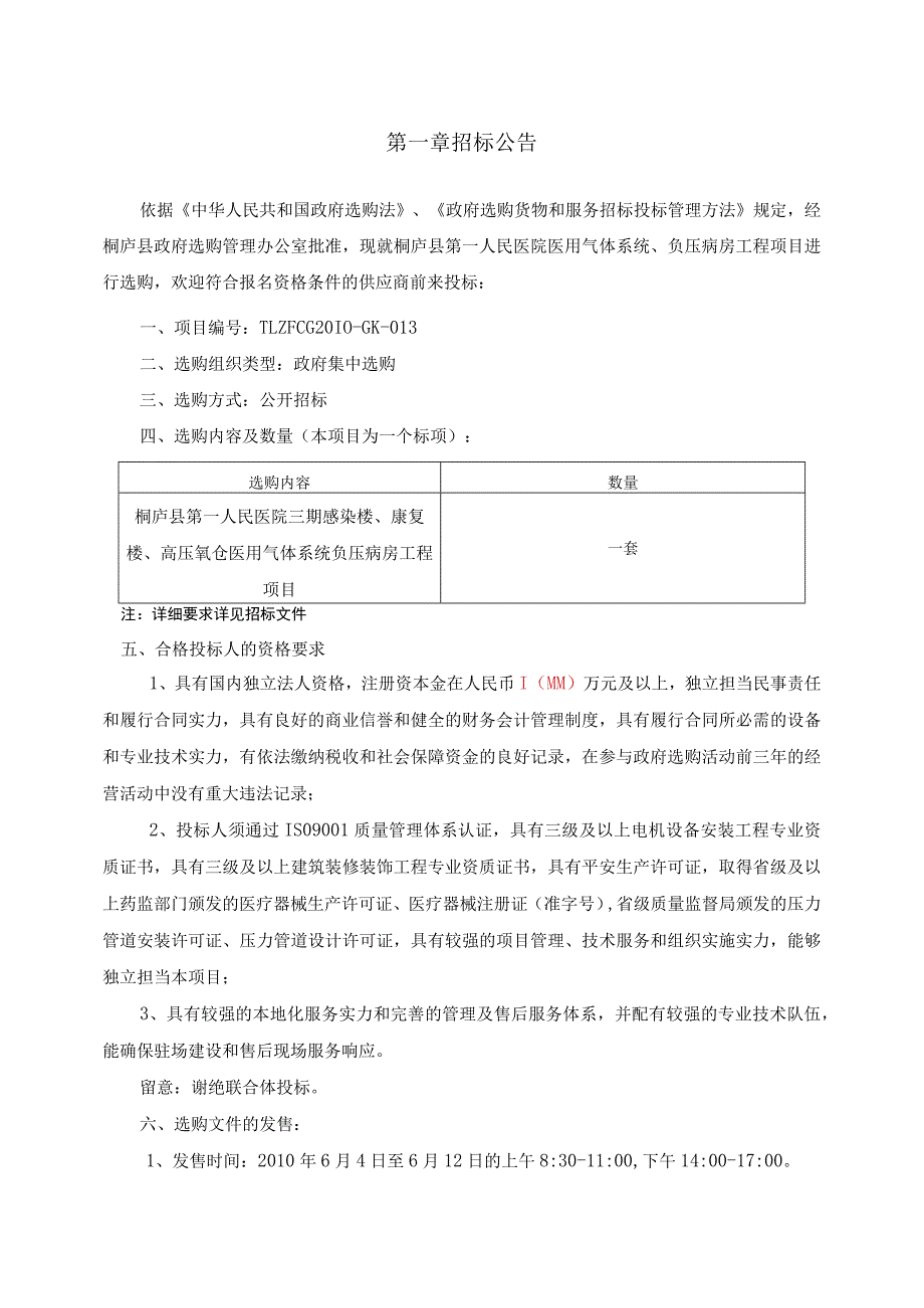 负压病房工程项目招标文件.docx_第3页