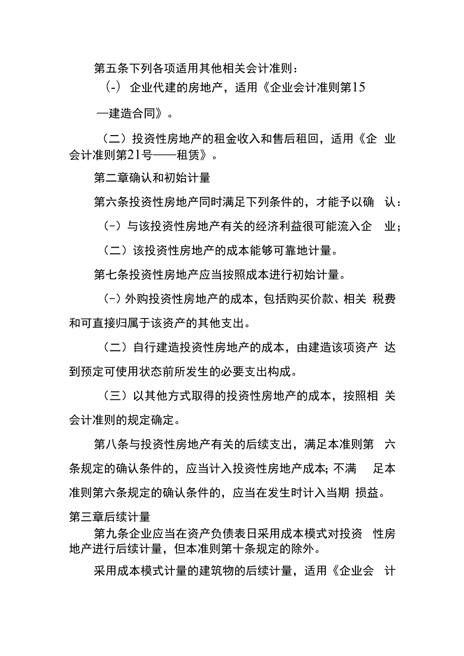 企业会计准则第3号投资性房地产会计核算.docx_第2页