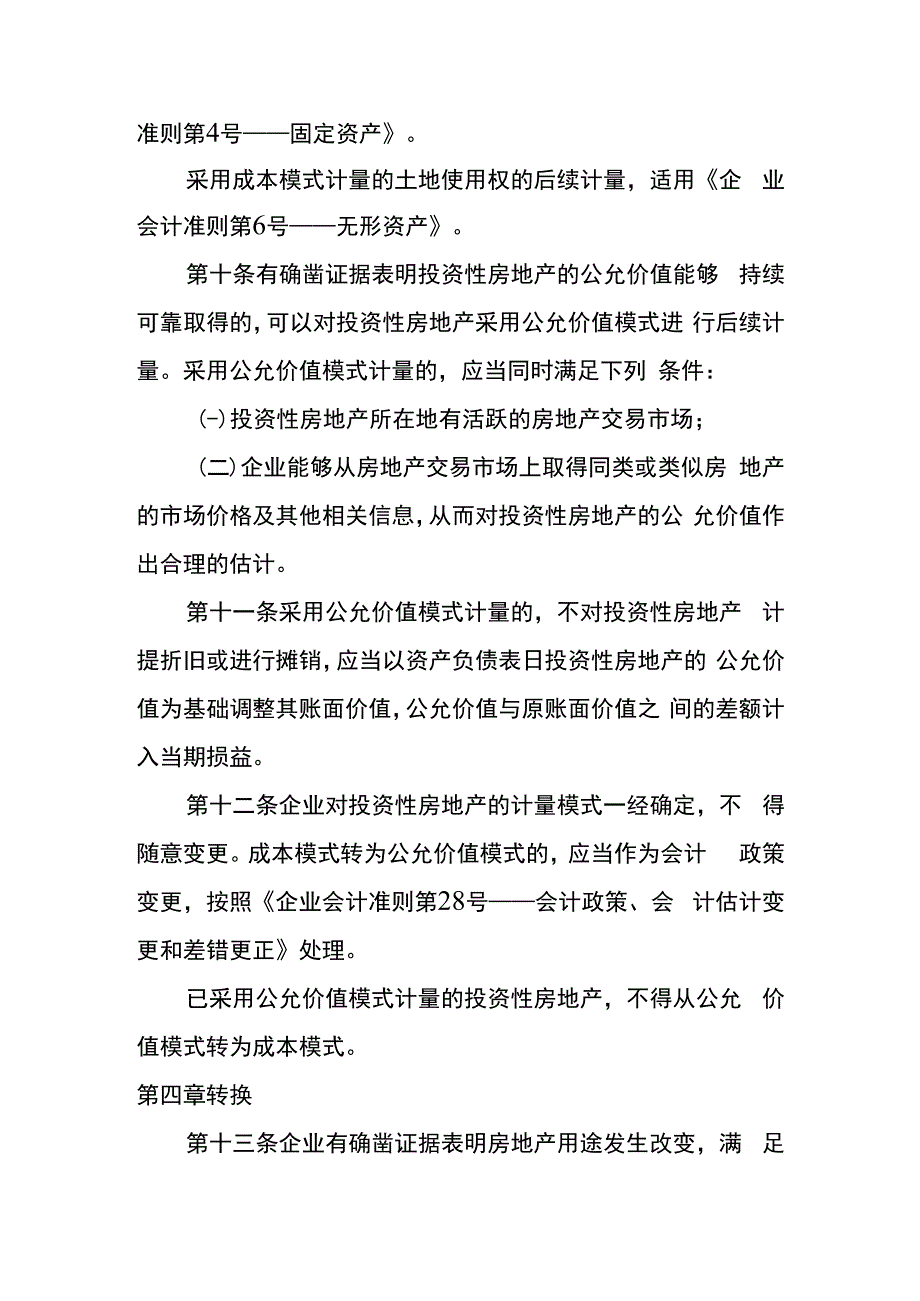 企业会计准则第3号投资性房地产会计核算.docx_第3页