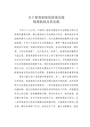 关于督查制度的政策层级统筹机制及其实践.docx