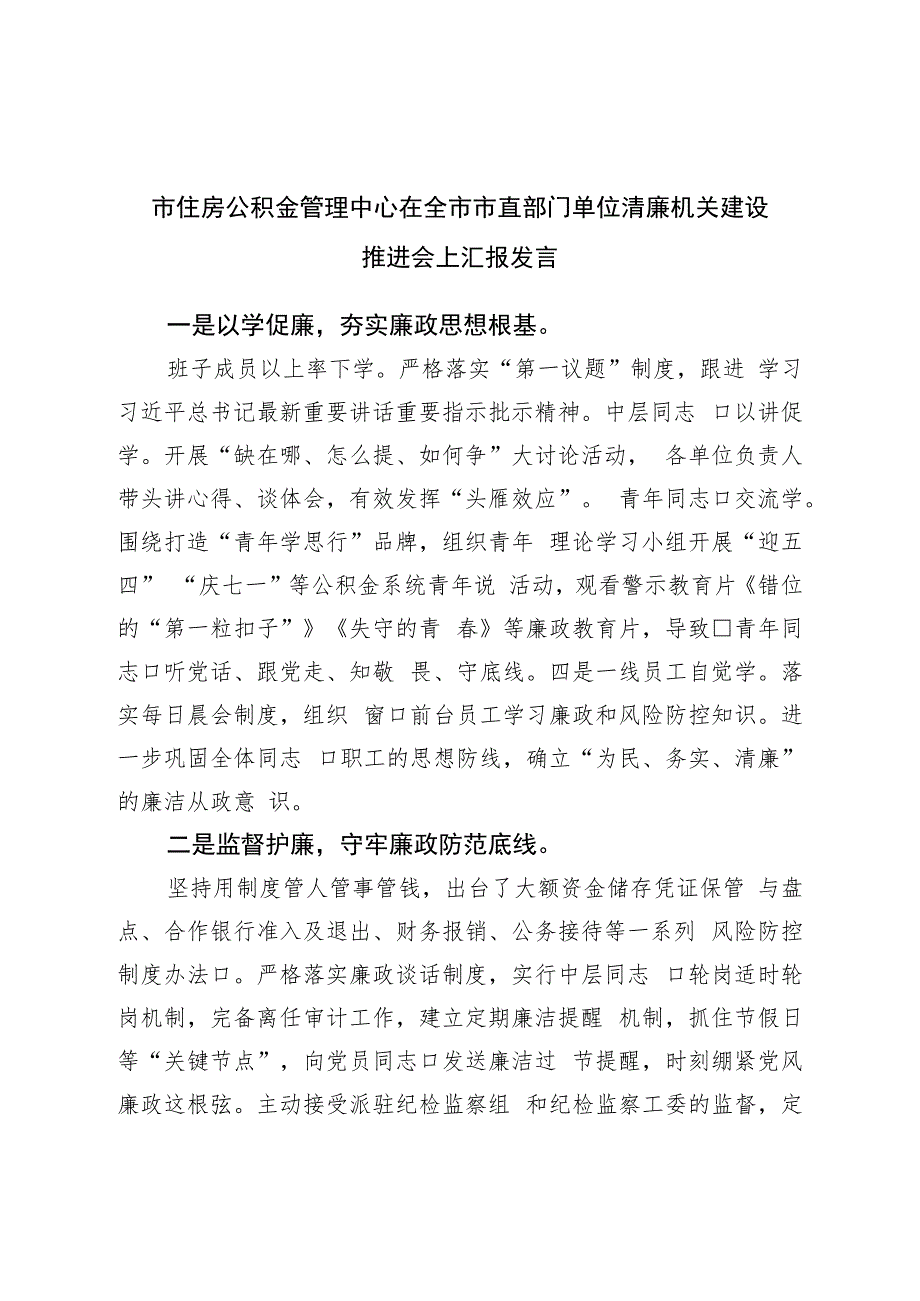 市住房公积金管理中心在全市市直部门单位清廉机关建设推进会上汇报发言.docx_第1页