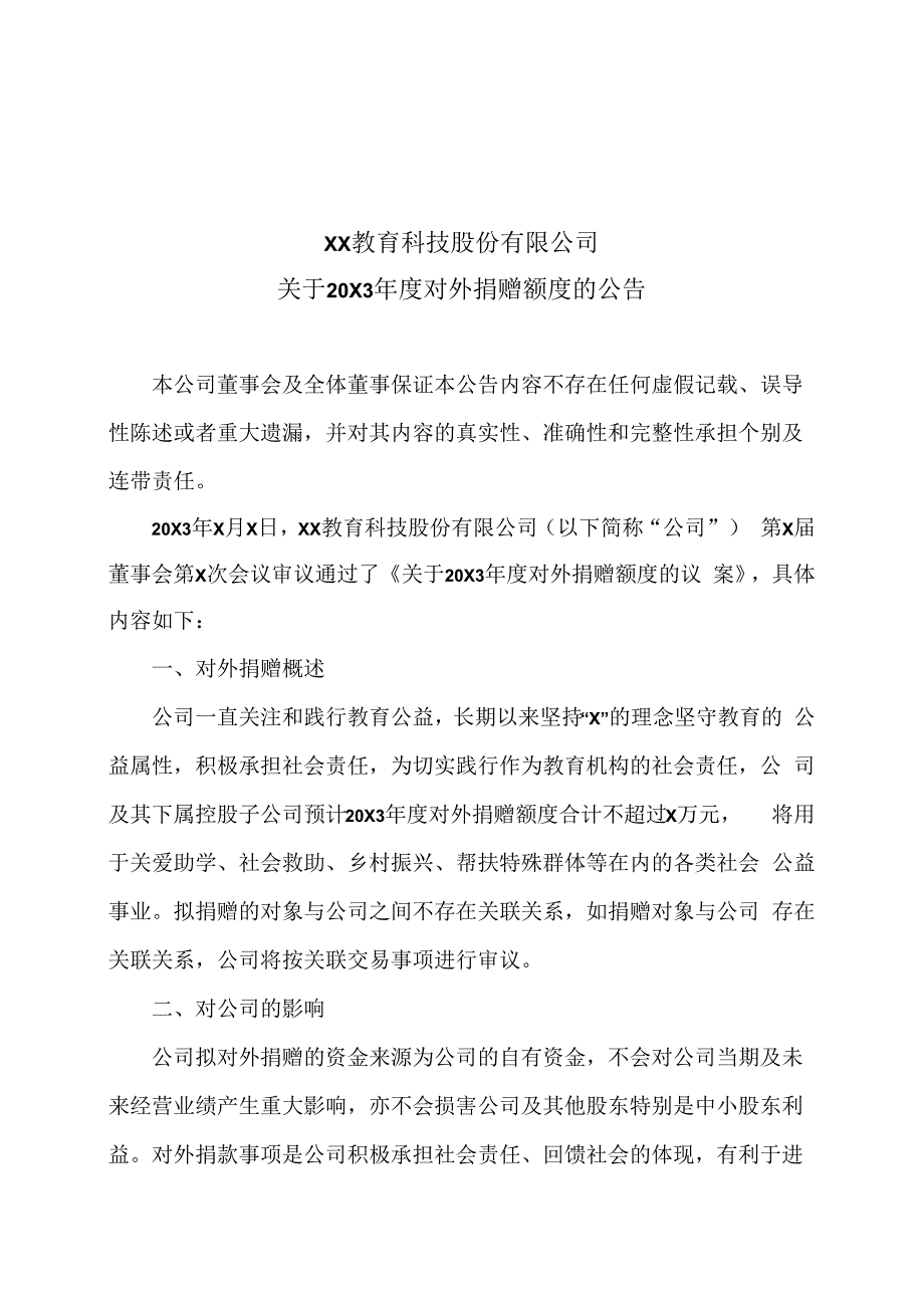 XX教育科技股份有限公司关于20X3年度对外捐赠额度的公告.docx_第1页