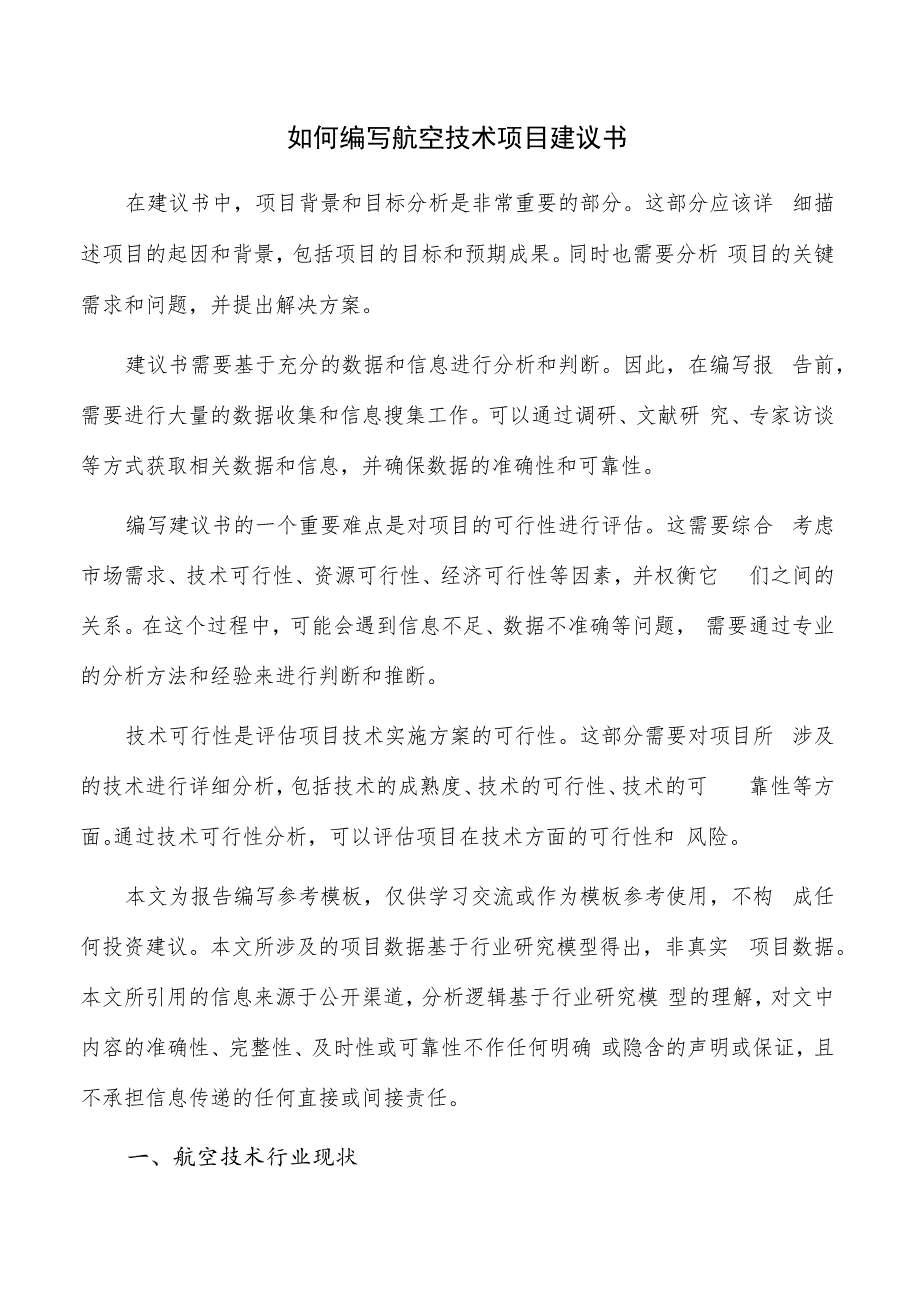 如何编写航空技术项目建议书.docx_第1页