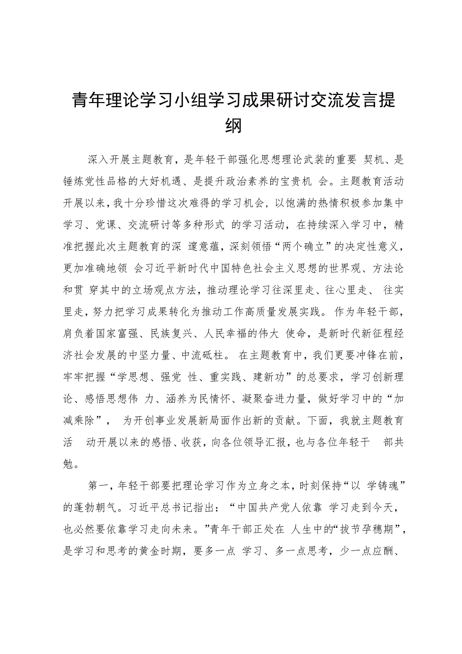 青年理论学习小组学习成果研讨交流发言提纲.docx_第1页