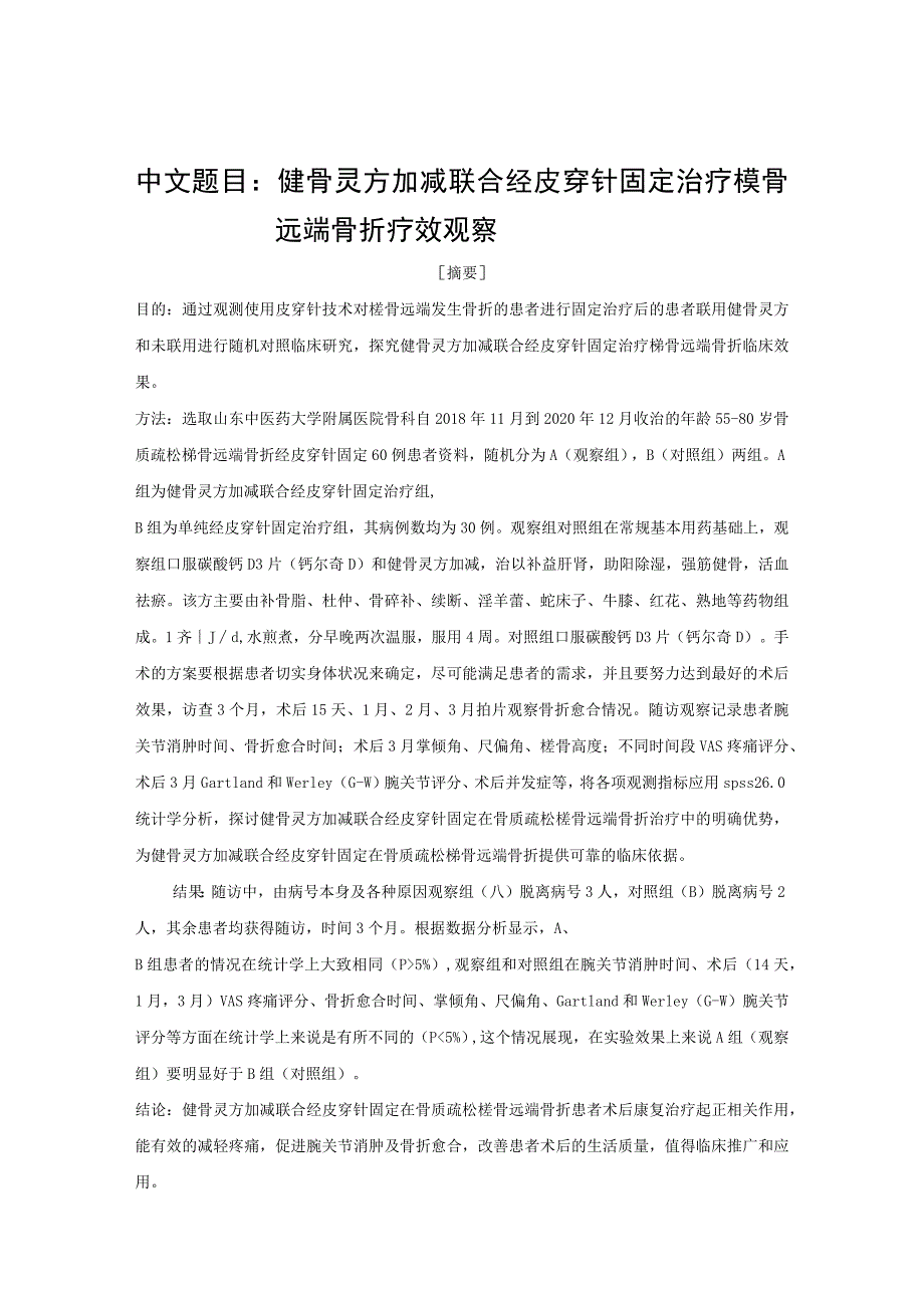 健骨灵方加减联合经皮穿针固定治疗桡骨远端骨折疗效观察 临床医学专业.docx_第1页