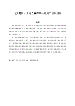 上海众森有限公司员工培训研究 人力资源管理专业.docx