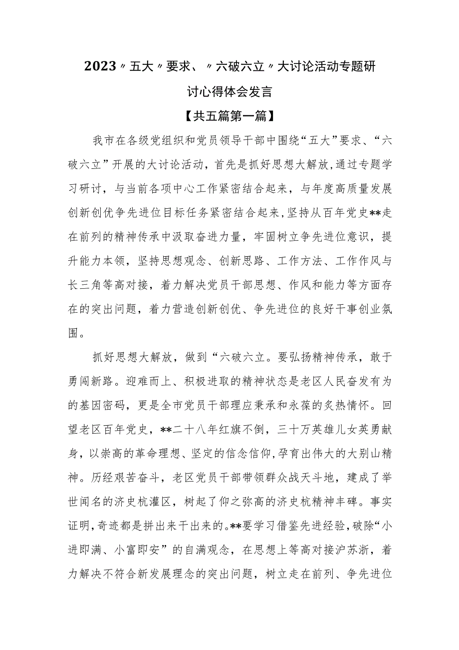 （5篇）2023“五大”要求、“六破六立”大讨论活动专题研讨心得体会发言.docx_第1页