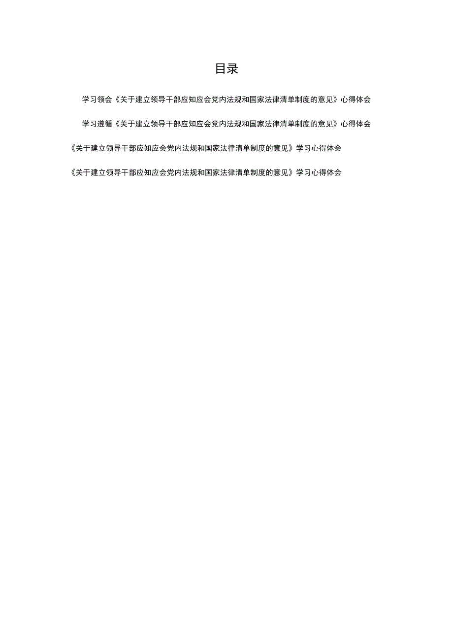 学习领会《关于建立领导干部应知应会党内法规和国家法律清单制度的意见》心得体会4篇.docx_第1页