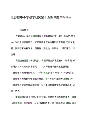 江苏省中小学教学研究第十五期课题申报指南.docx